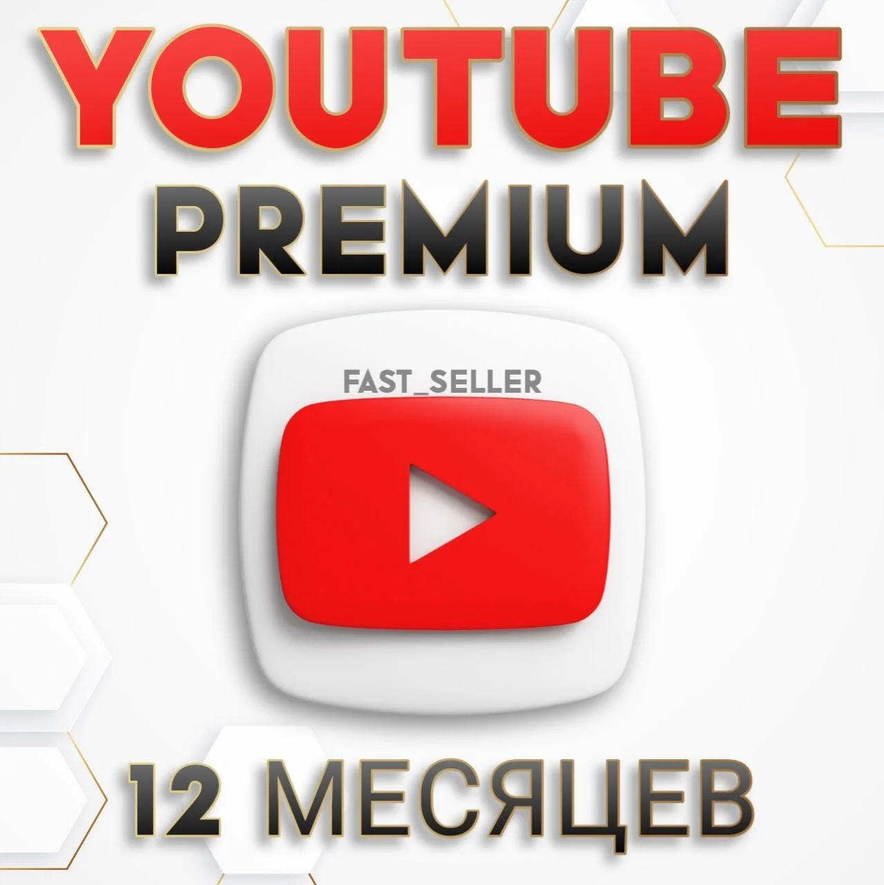 12 МЕСЯЦА YOUTUBE PREMIUM