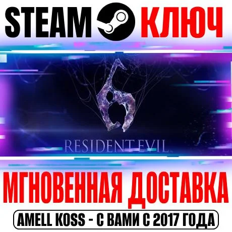 Resident Evil 6 Complete (+9 DLC) Steam Ключ РФ+СНГ