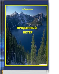 Проданный ветер