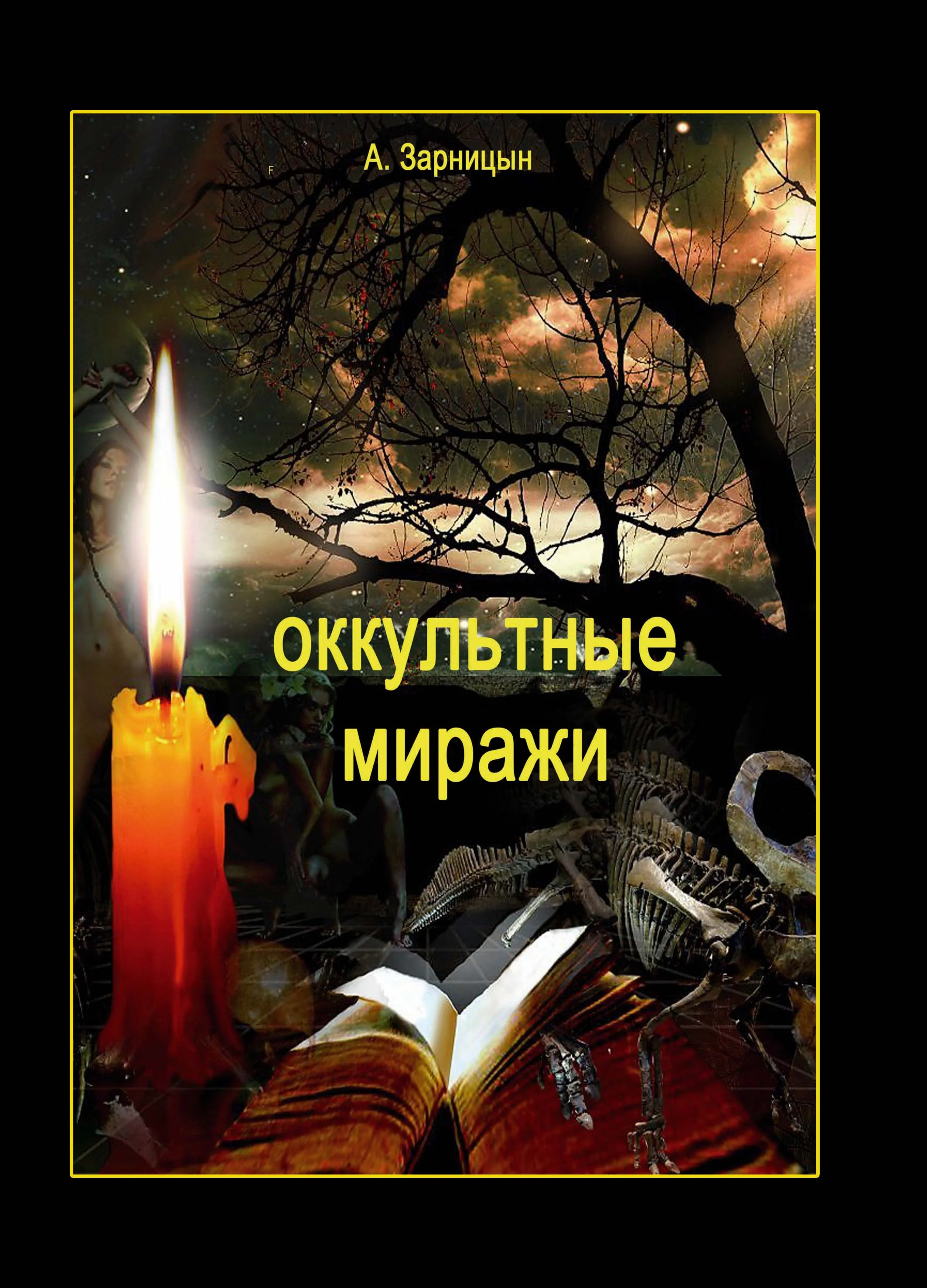 Оккультные миражи