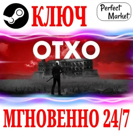 OTXO STEAMКЛЮЧРФ+МИР