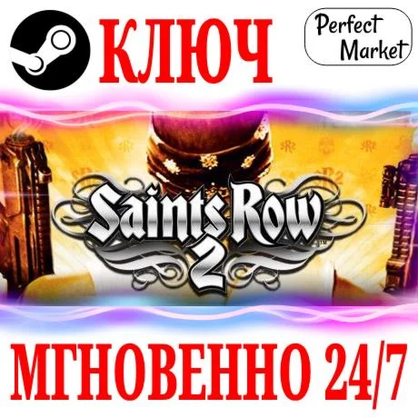 Saints Row 2 STEAMКЛЮЧРФ+МИР + Бонус