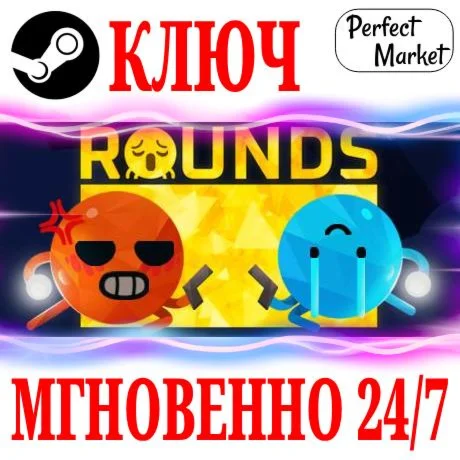 ROUNDS STEAMКЛЮЧРФ+МИР + Бонус