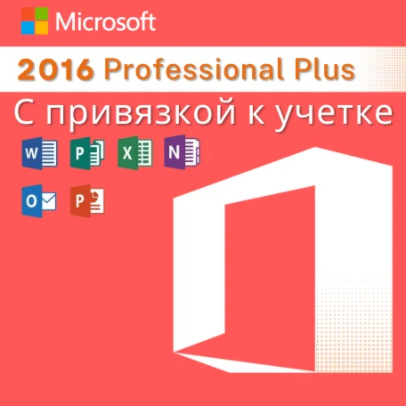Office 2016 Pro Plus с привязкой к учетке