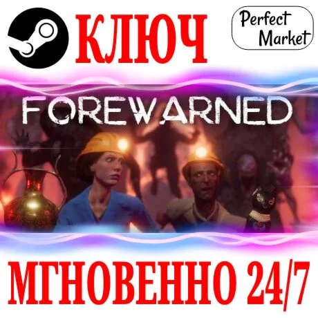 FOREWARNED STEAMКЛЮЧРФ+МИР