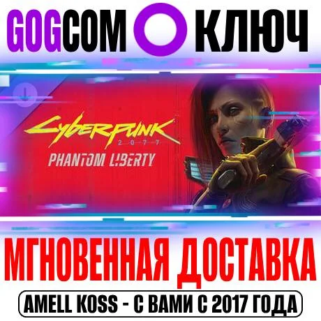 Cyberpunk 2077: Призрачная свобода Ключ GOG РФ+Мир