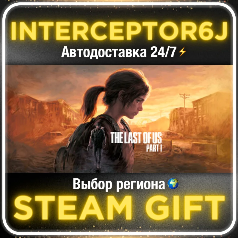 The Last of Us Part I (1) ️ Все регионыSTEAM • 0% 