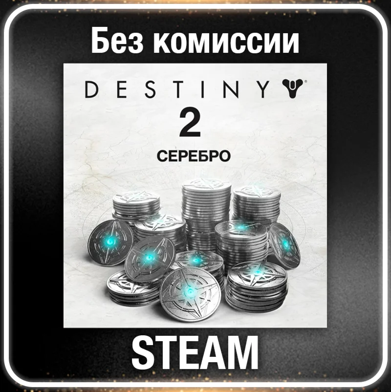Destiny 2 Серебро 1100 - 12000 ☑️ Все регионы⚡STEAM 0%