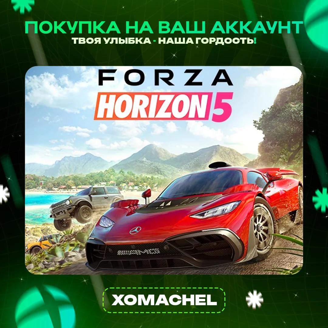 Forza Horizon 5 | Xbox + ПК | Все издания|Любой аккаунт