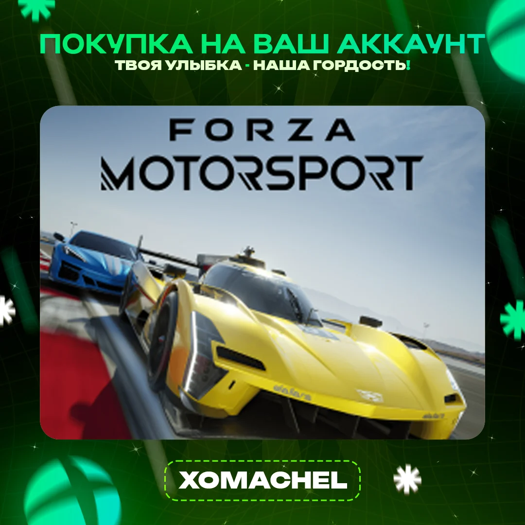 Forza Motorsport | Xbox + ПК | Все версии|Любой аккаунт