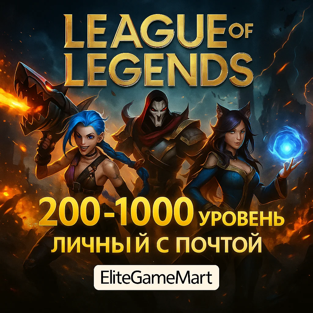 LOL [200-1000 уровень] Полный доступ + Скины