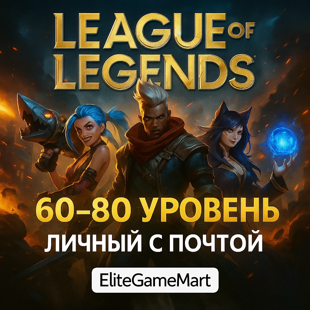 LOL [60-80 уровень] Полный доступ + Гарантия