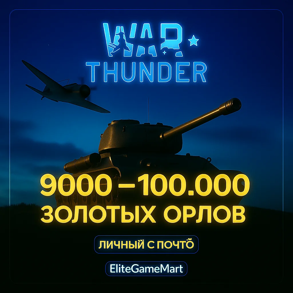 WarThunder [9-100к зол. орлов] Гарантия + Неактив