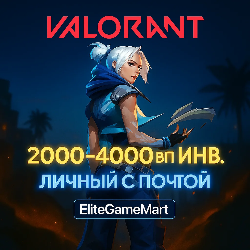 VALORANT [Инв. 2000-4000 VP] Полный доступ + Гарантия