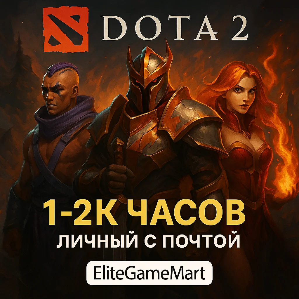 DOTA 2 [1-2к часов] Полный доступ + Гарантия