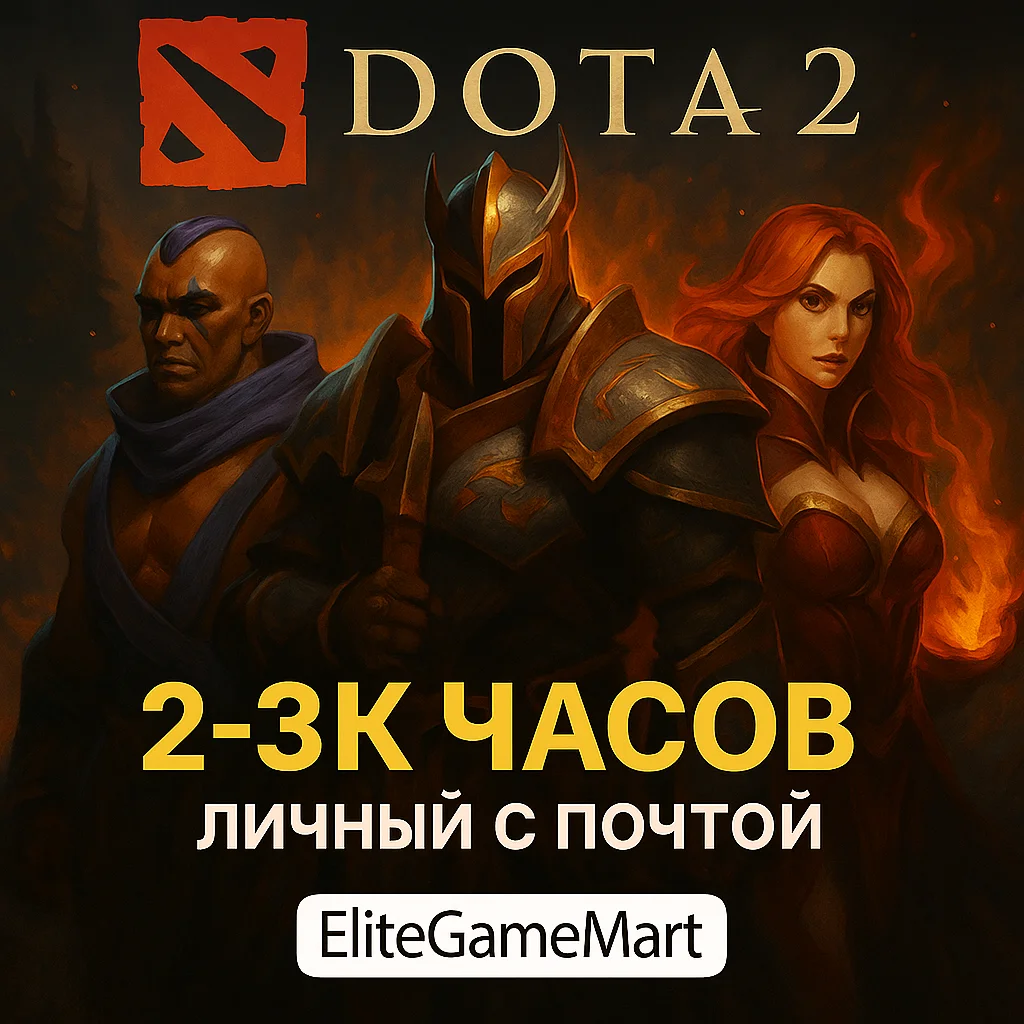 DOTA 2 [2-3к часов] Полный доступ + Гарантия