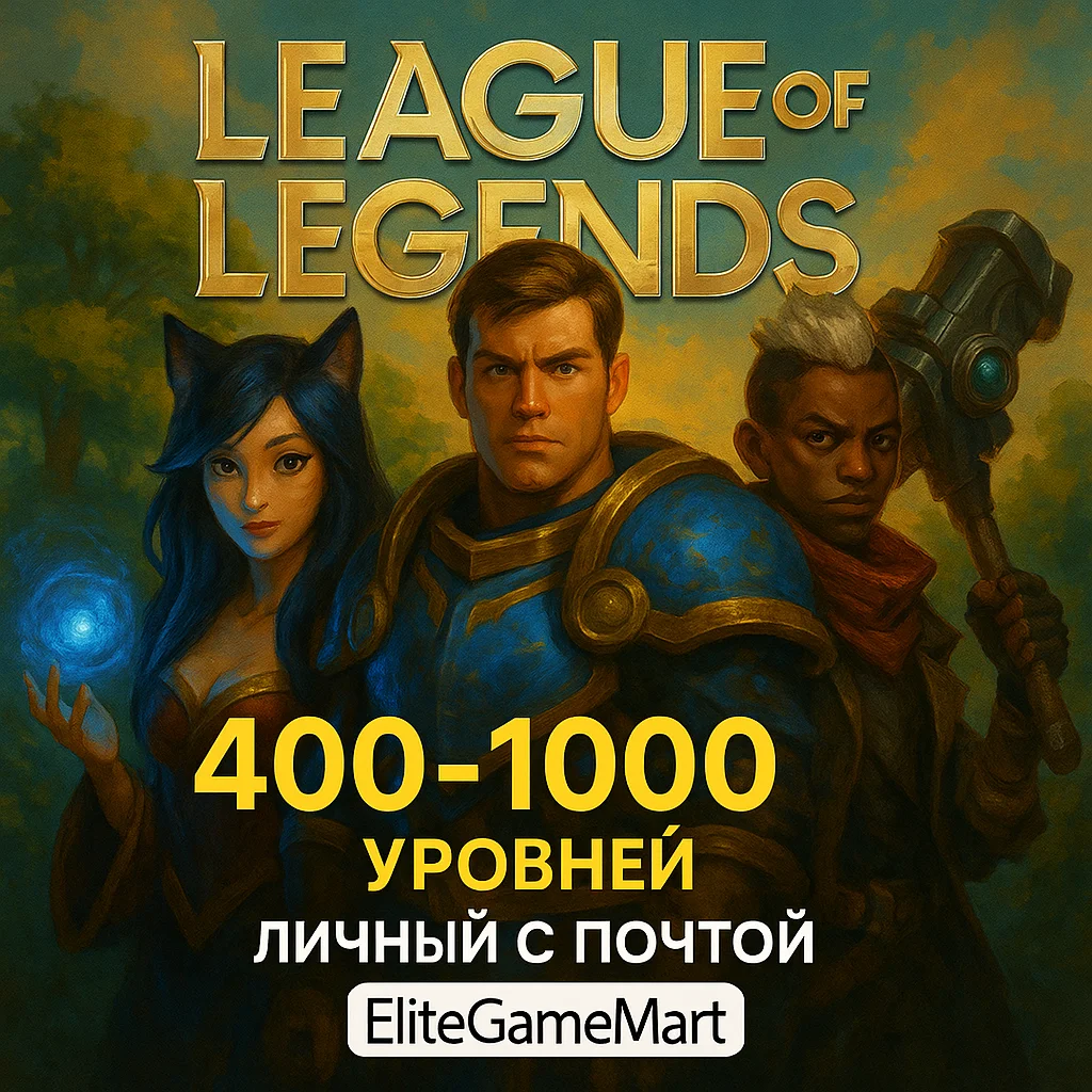 LOL [400-1000 уровень] Полный доступ + Гарантия