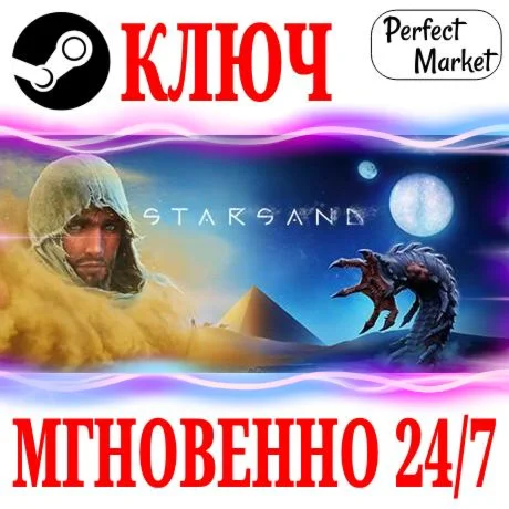 Starsand STEAMКЛЮЧРФ+МИР