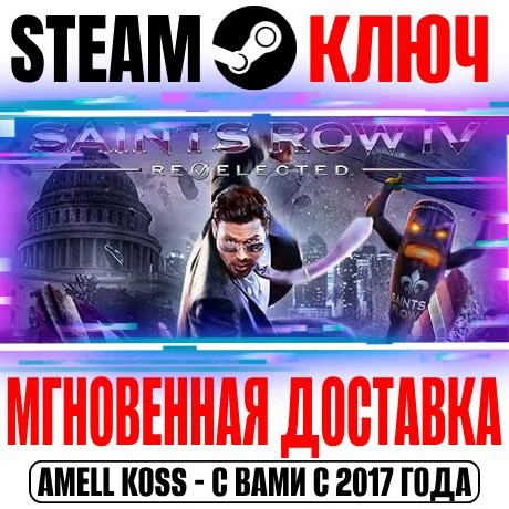 Saints Row IV: Re-Elected +2 DLC | +29 DLC Steam Ключ