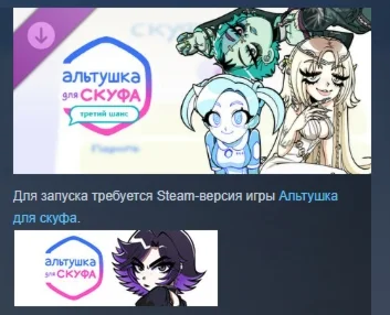 Альтушка для скуфа: Третий Шанс  DLC STEAM РОССИЯ