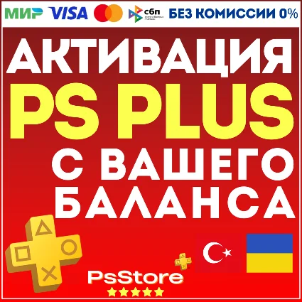 ♦ ️ АКТИВАЦИЯ • ПОКУПКА ПОДПИСКИ PS PLUS С ВАШЕГО БАЛАНСА ♦ ️ ТУРЦИЯ | УКРАИНА