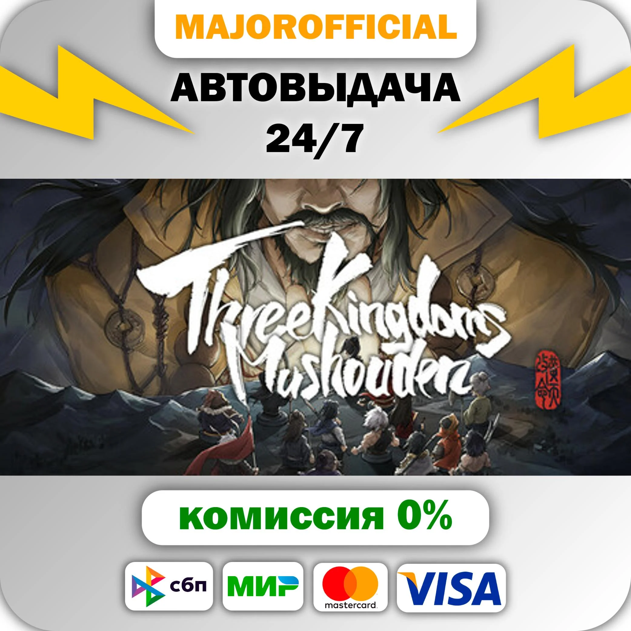 Three Kingdoms Mushouden АВТОДОСТАВКА Steam GIFT