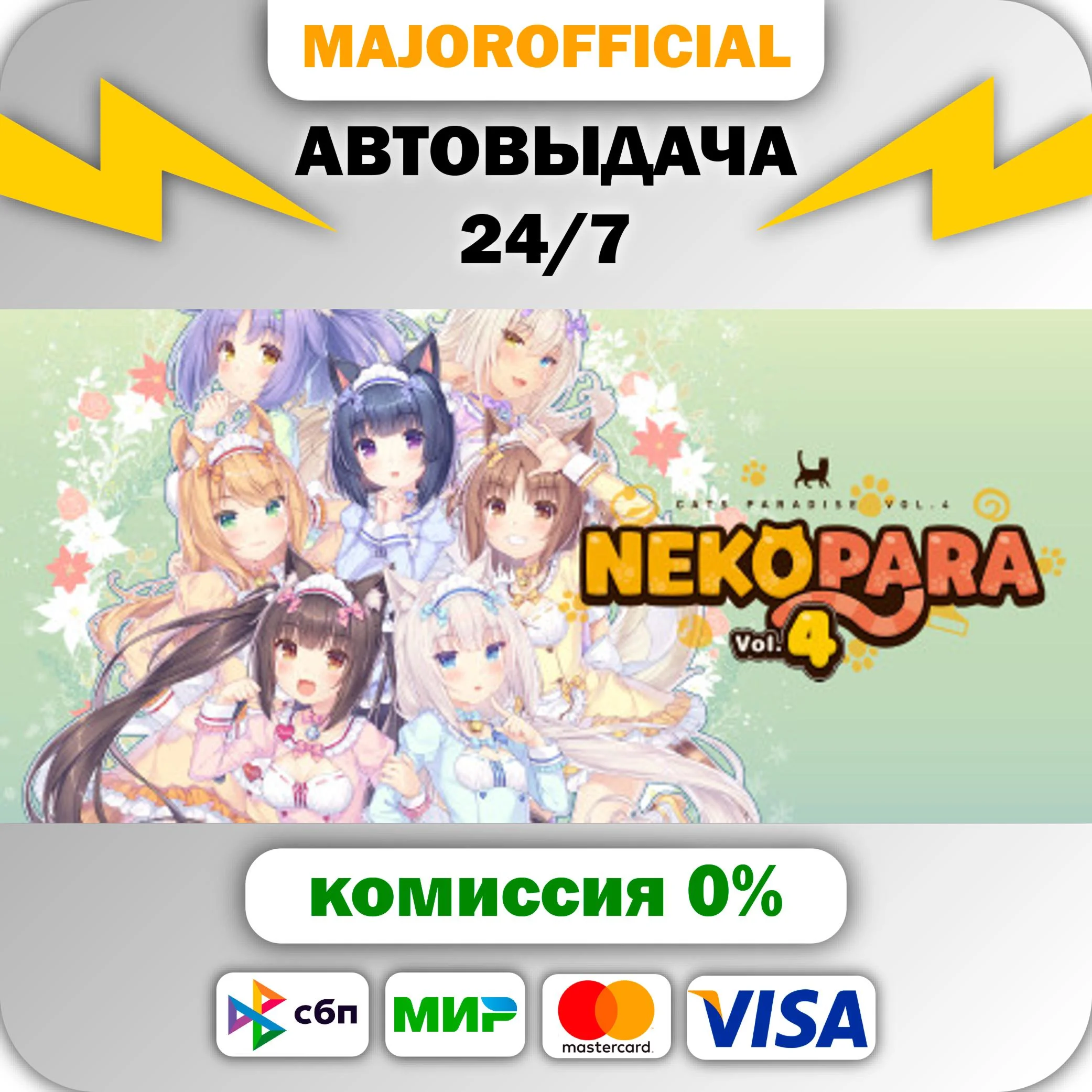 NEKOPARA Vol. 4 АВТОДОСТАВКА Steam GIFT