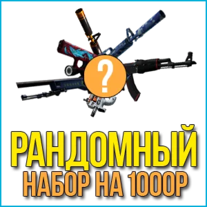 1 РАНДОМ НАБОР НА 1000Р