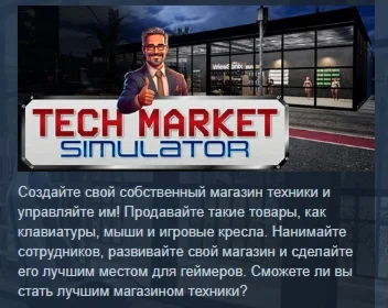 Tech Market Simulator АВТОДОСТАВКА STEAM РОССИЯ