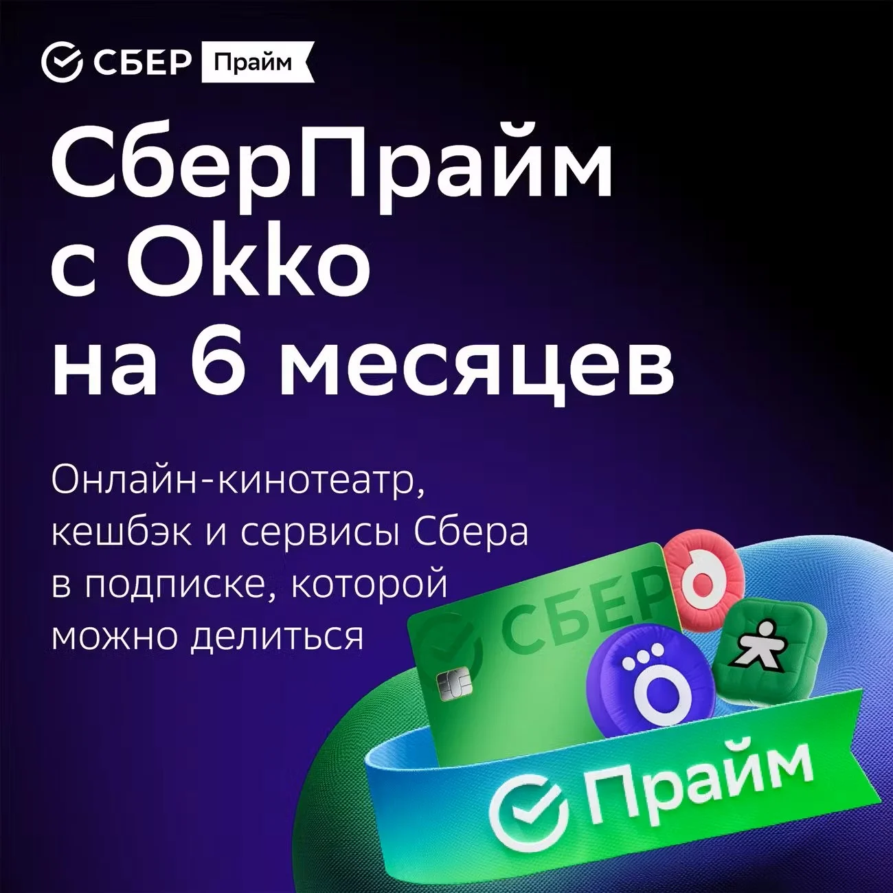 💯СБЕР ПРАЙМ 6 МЕС + ОНЛАЙН КИНОТЕАТР 6 МЕС СБЕРПРАЙМ