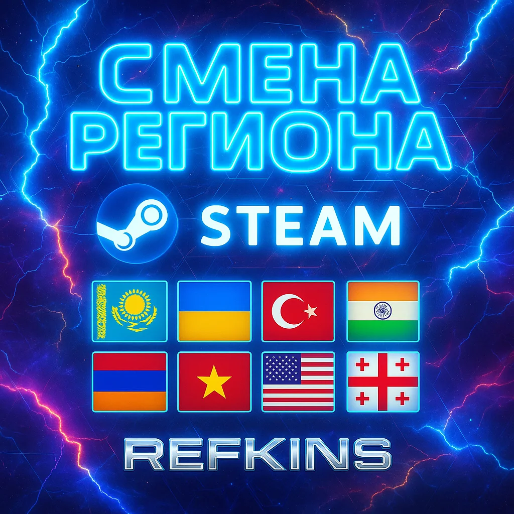 СМЕНА РЕГИОНА СТИМ КАЗАХСТАН/УКРАИНА/ТУРЦИЯ/ИНДИЯ STEAM