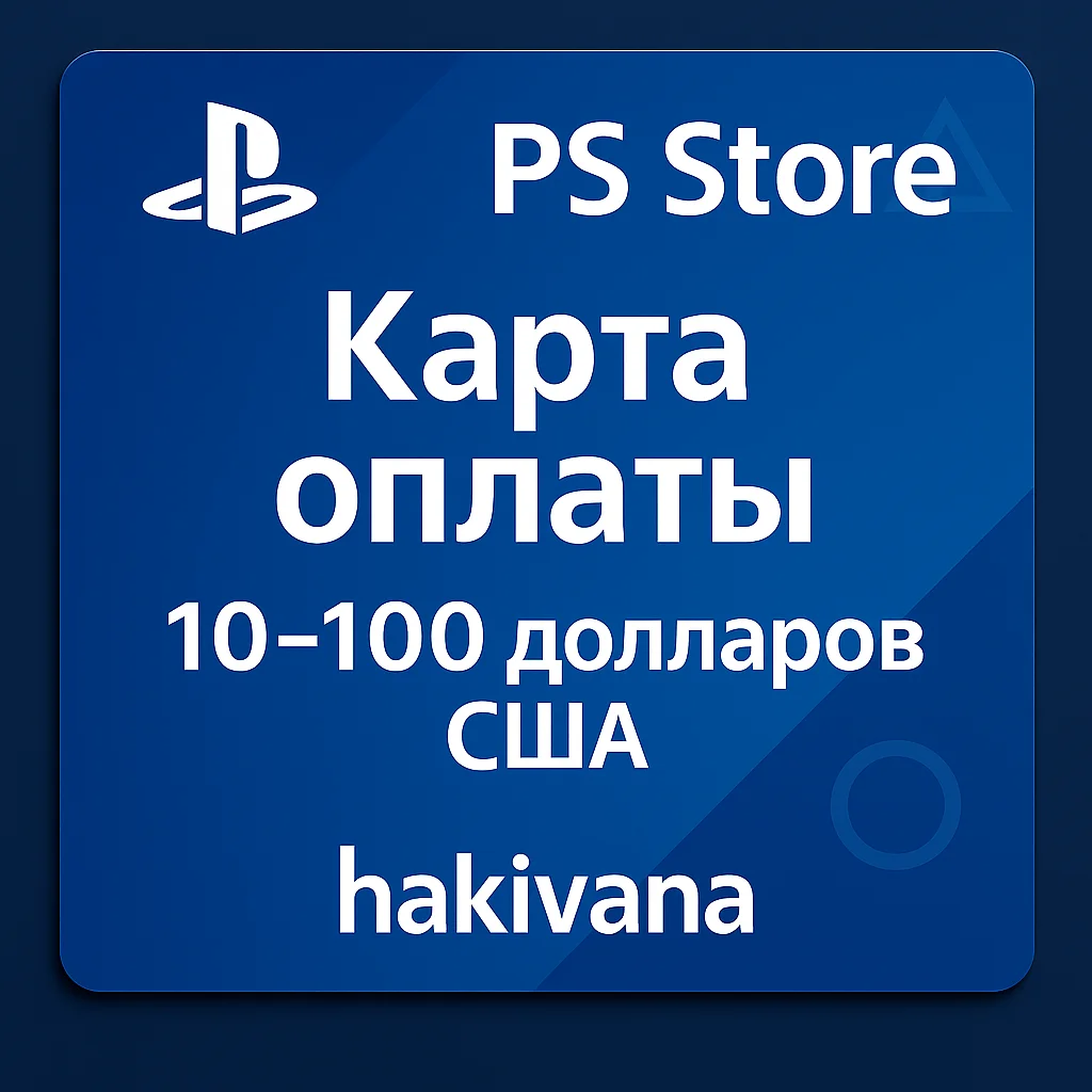 🎮 Подарочная карта PlayStation Store (США) 10-100 долл