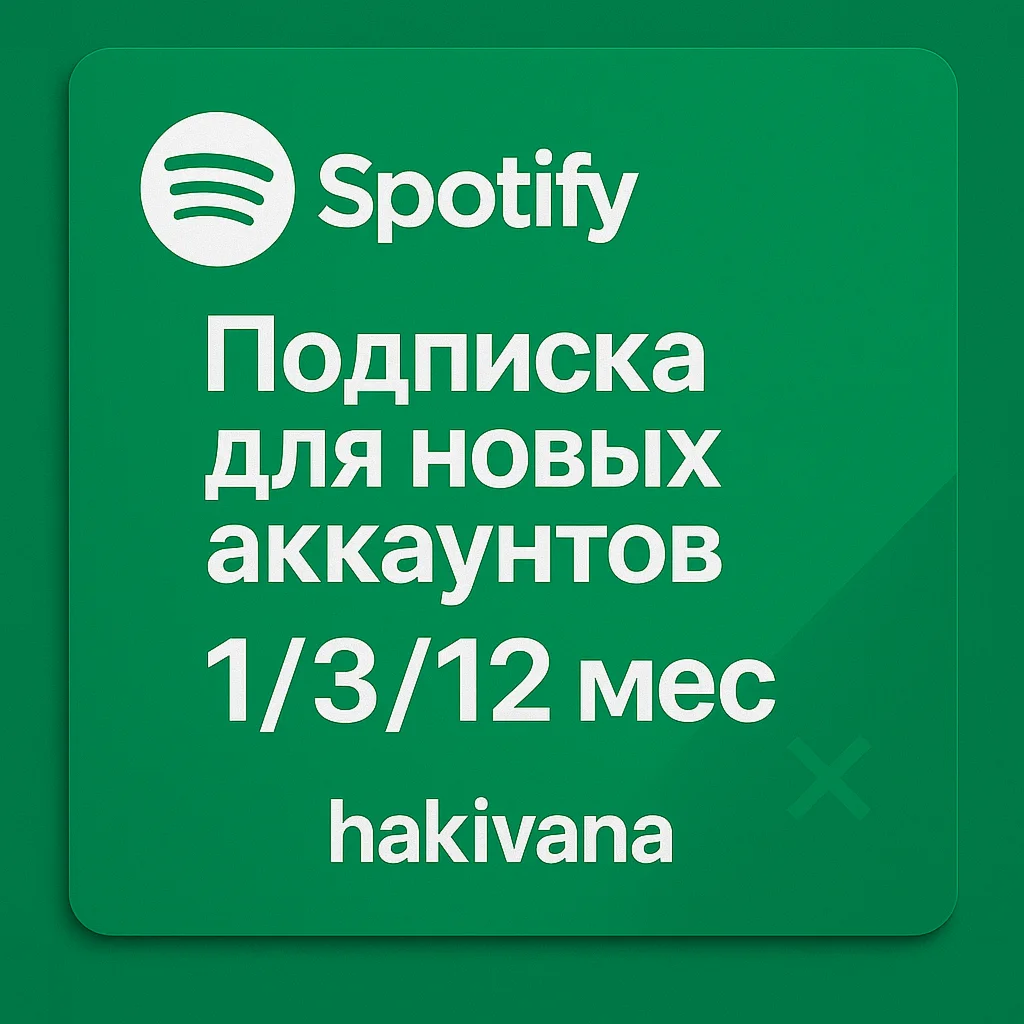 🔥 Подписка Spotify для новых аккаунтов 1 месяц