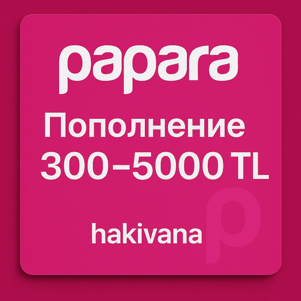 🔥 Пополнение счёта аккаунта PAPARA 300 - 5000 TRY/TL