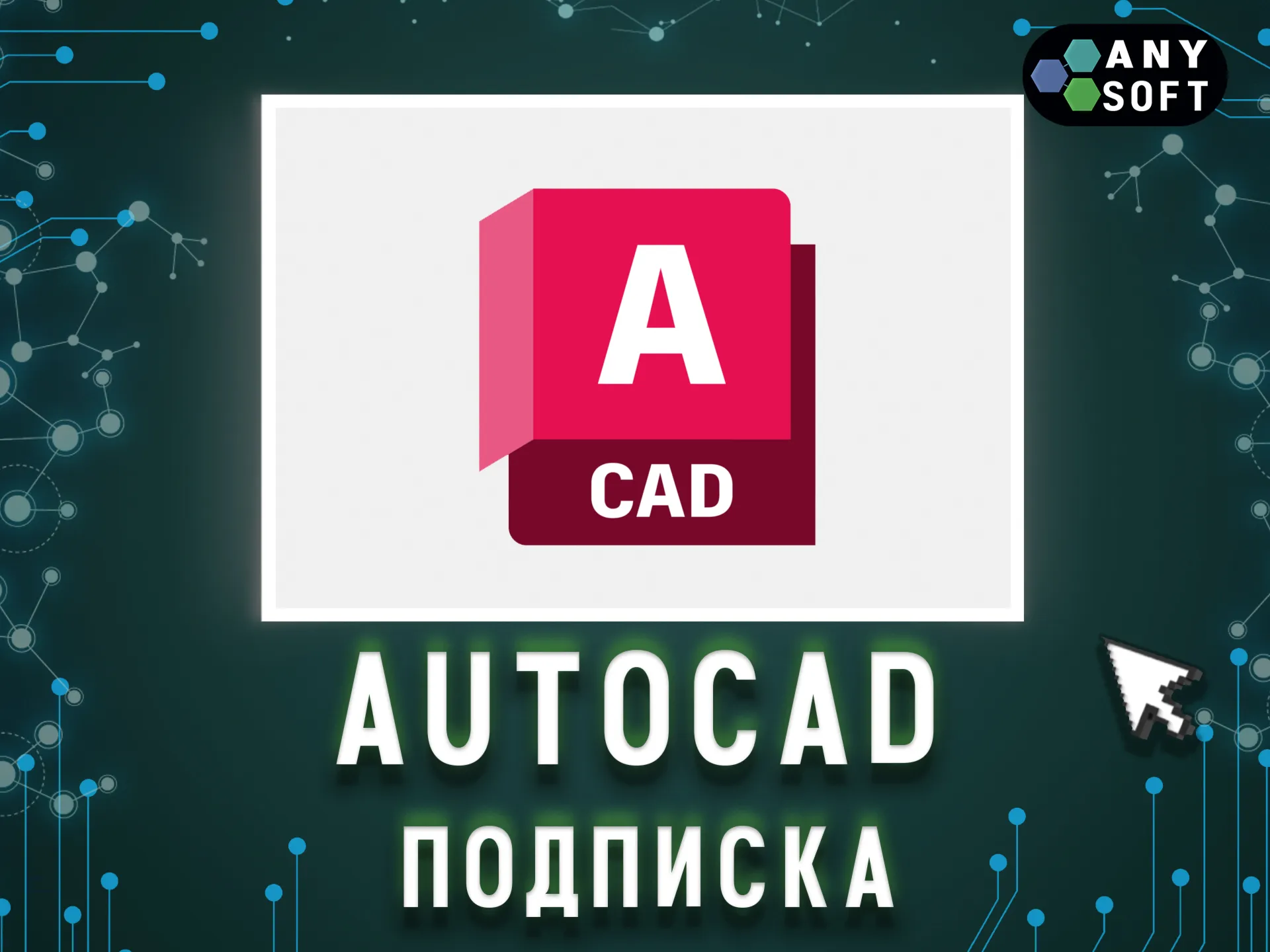 Autodesk AutoCAD 3 месяца