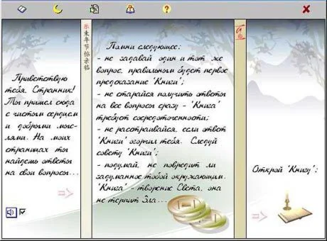 Гадания по Книге Перемен + Бонус