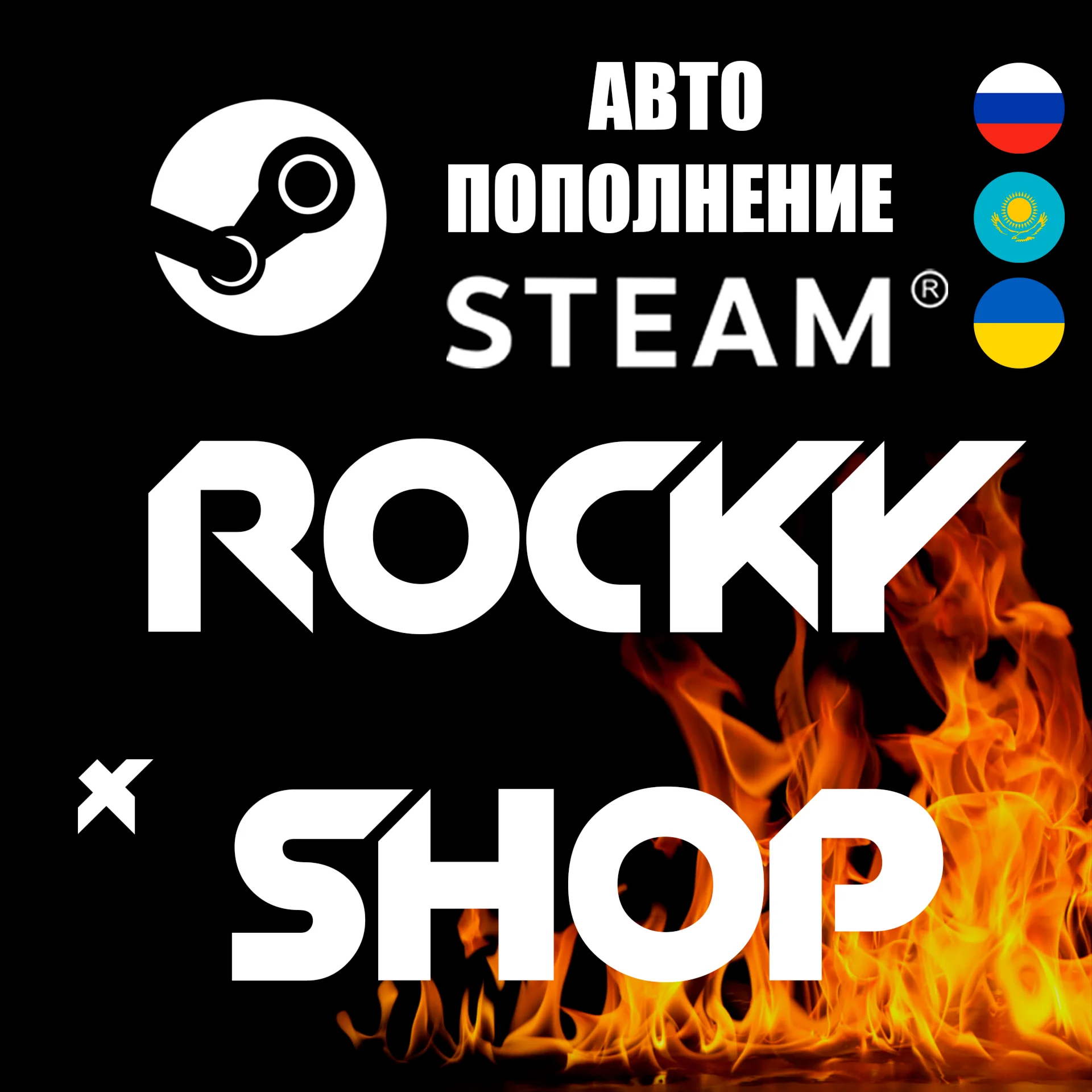 АВТОПОПОЛНЕНИЕ STEAM RU-KZ-UA-CIS (ЛОГИН)