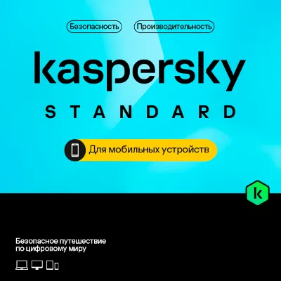 Kaspersky Standard для мобильных устройств на 1 год