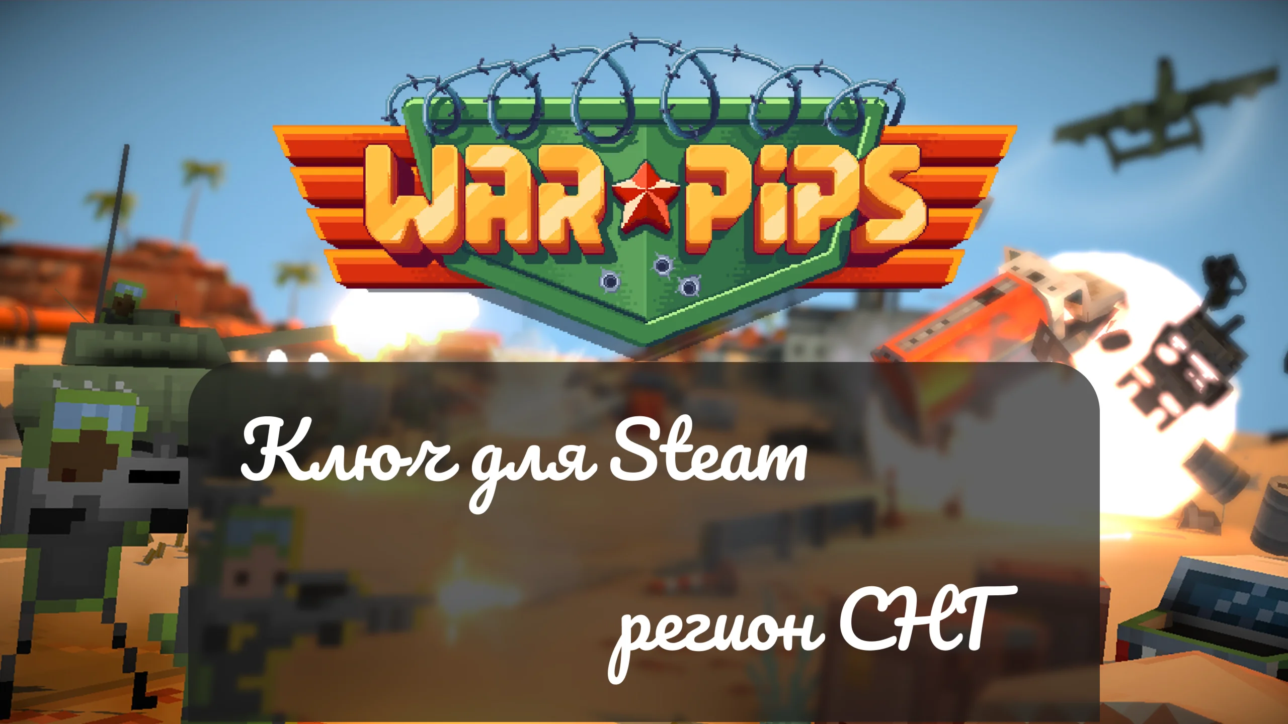 Warpips ключ для Steam для региона СНГ