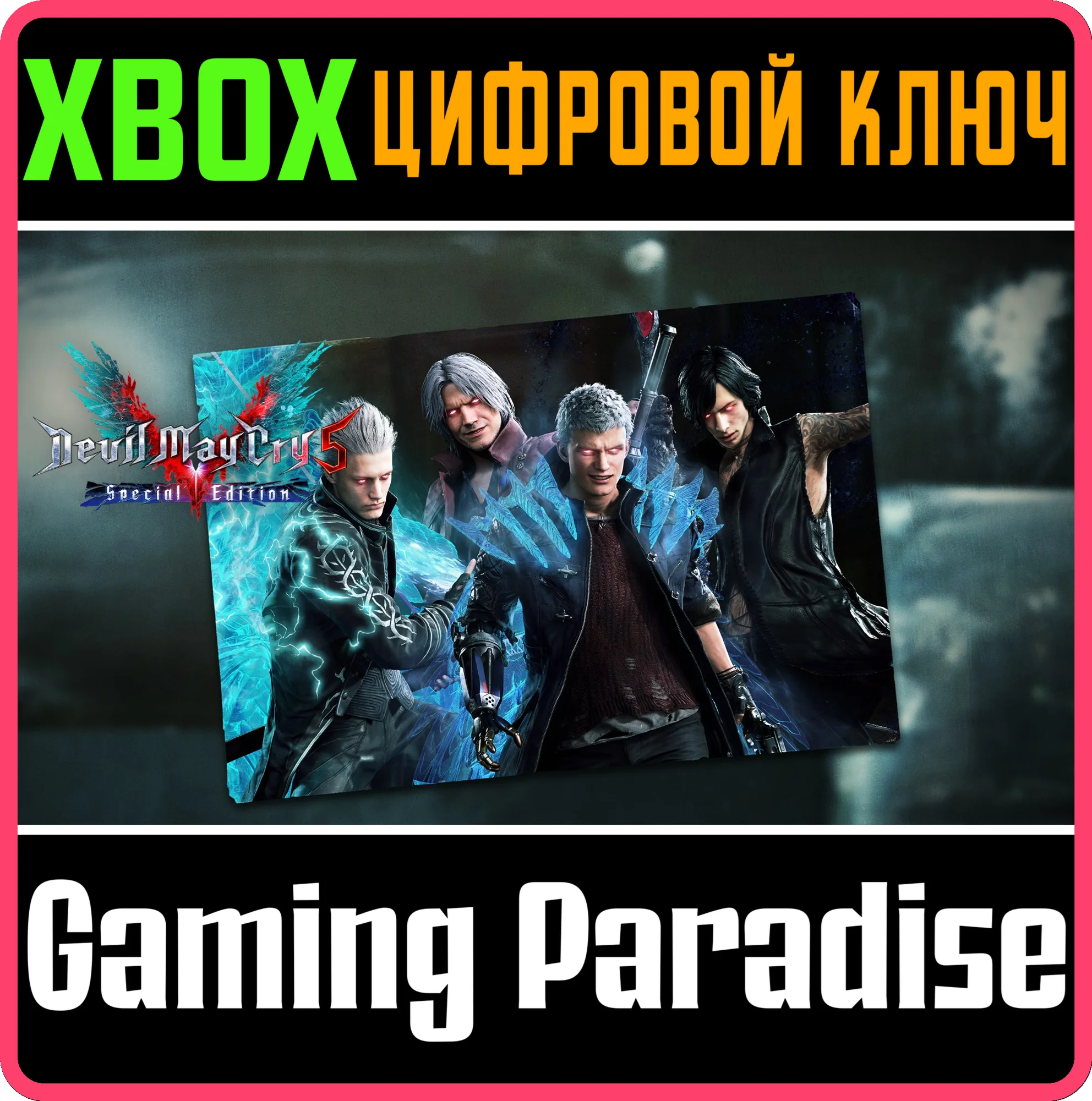 DMC5SE - НАБОР ИЗ 4 СУПЕРПЕРСОНАЖЕЙ XBOX SERIES S|X КЛЮ