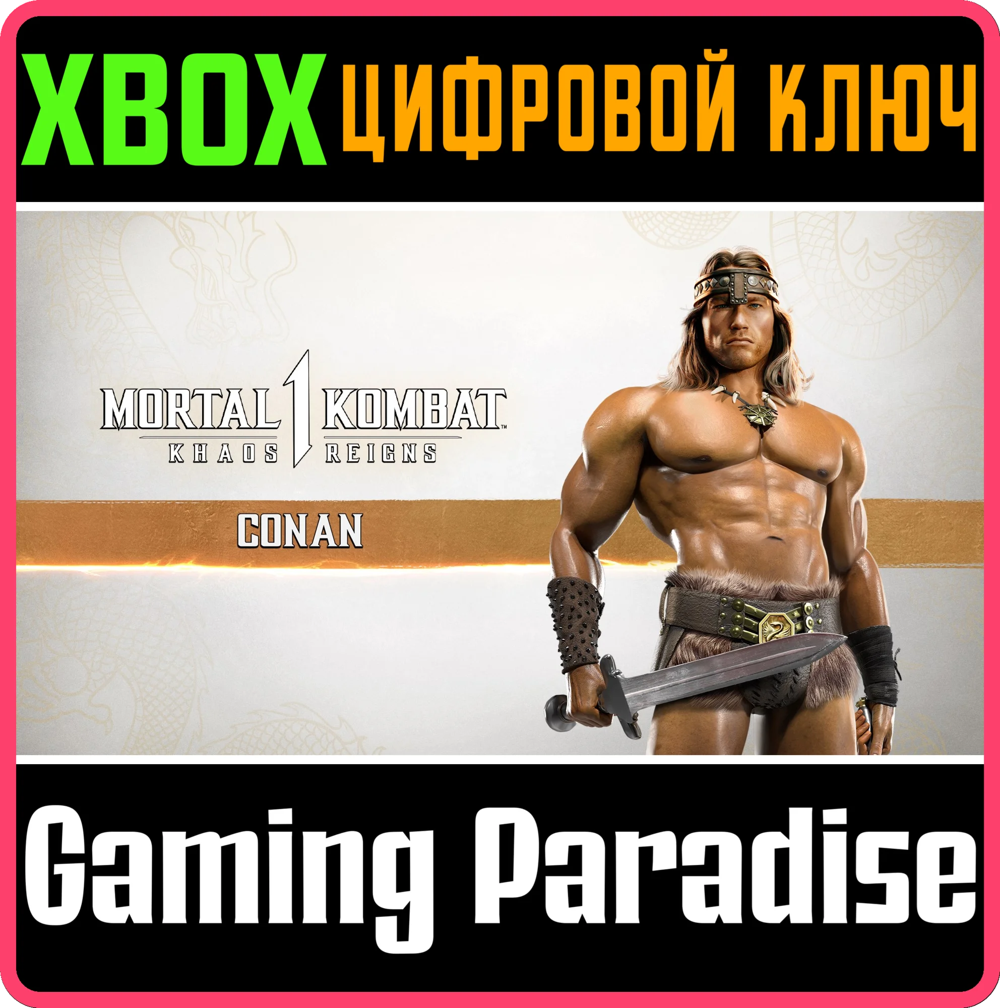 MK1: КОНАН-ВАРВАР XBOX SERIES S|X КЛЮЧ/КОД
