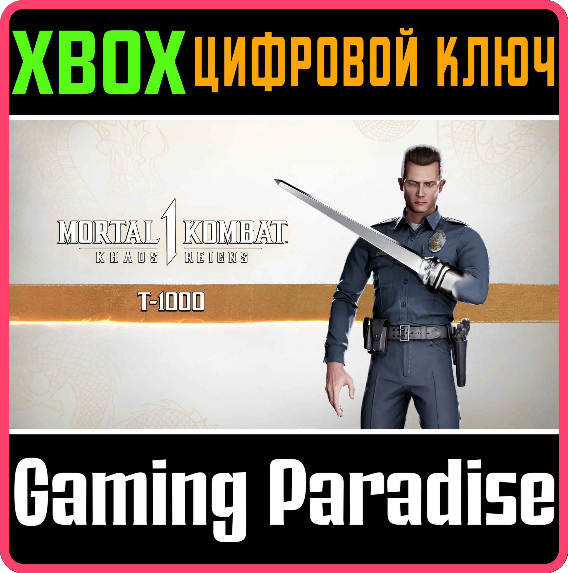 MK1: T-1000 XBOX SERIES S|X КЛЮЧ/КОД