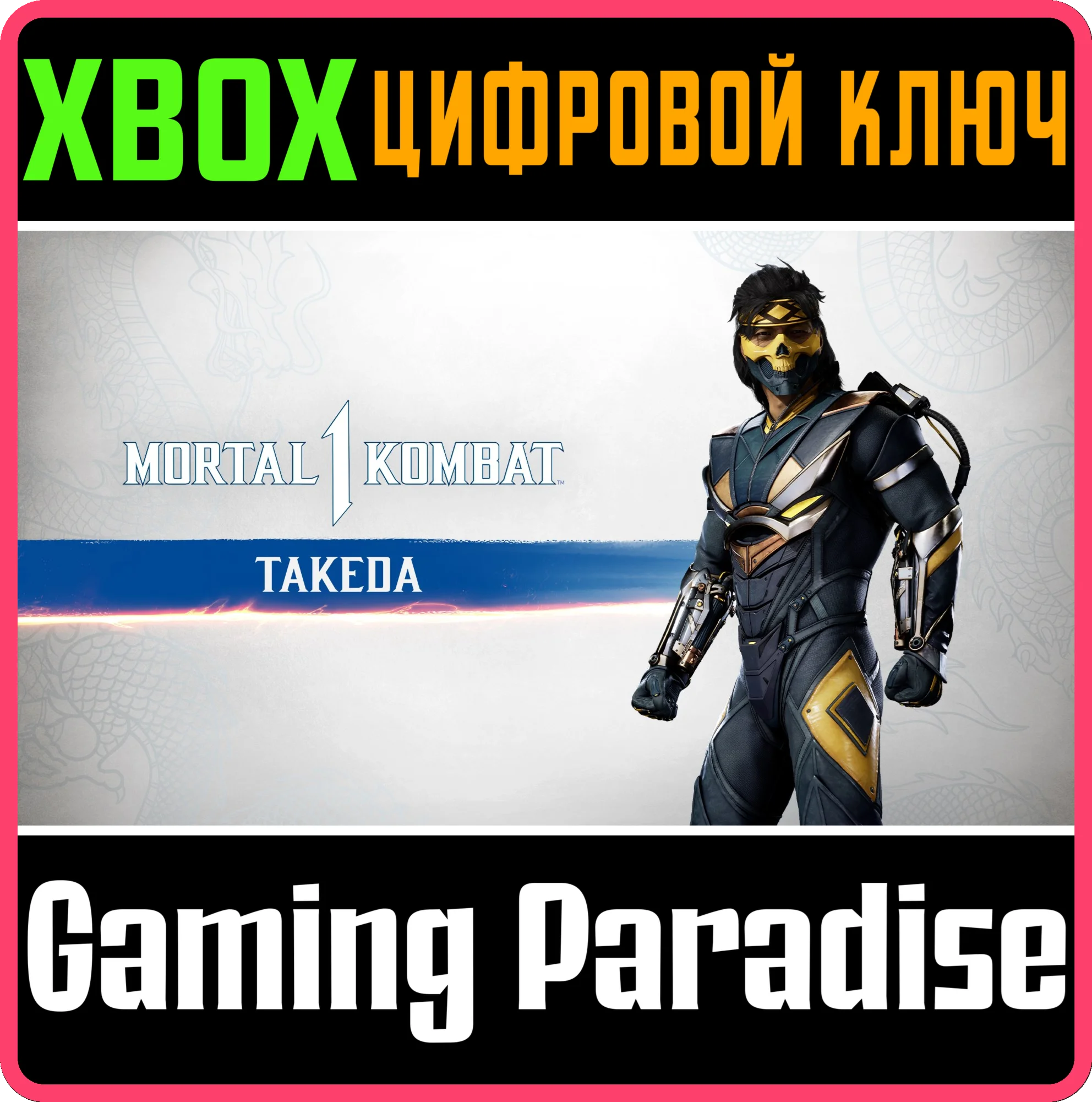MK1: ТАКЕДА ТАКАХАШИ XBOX SERIES S|X КЛЮЧ/КОД