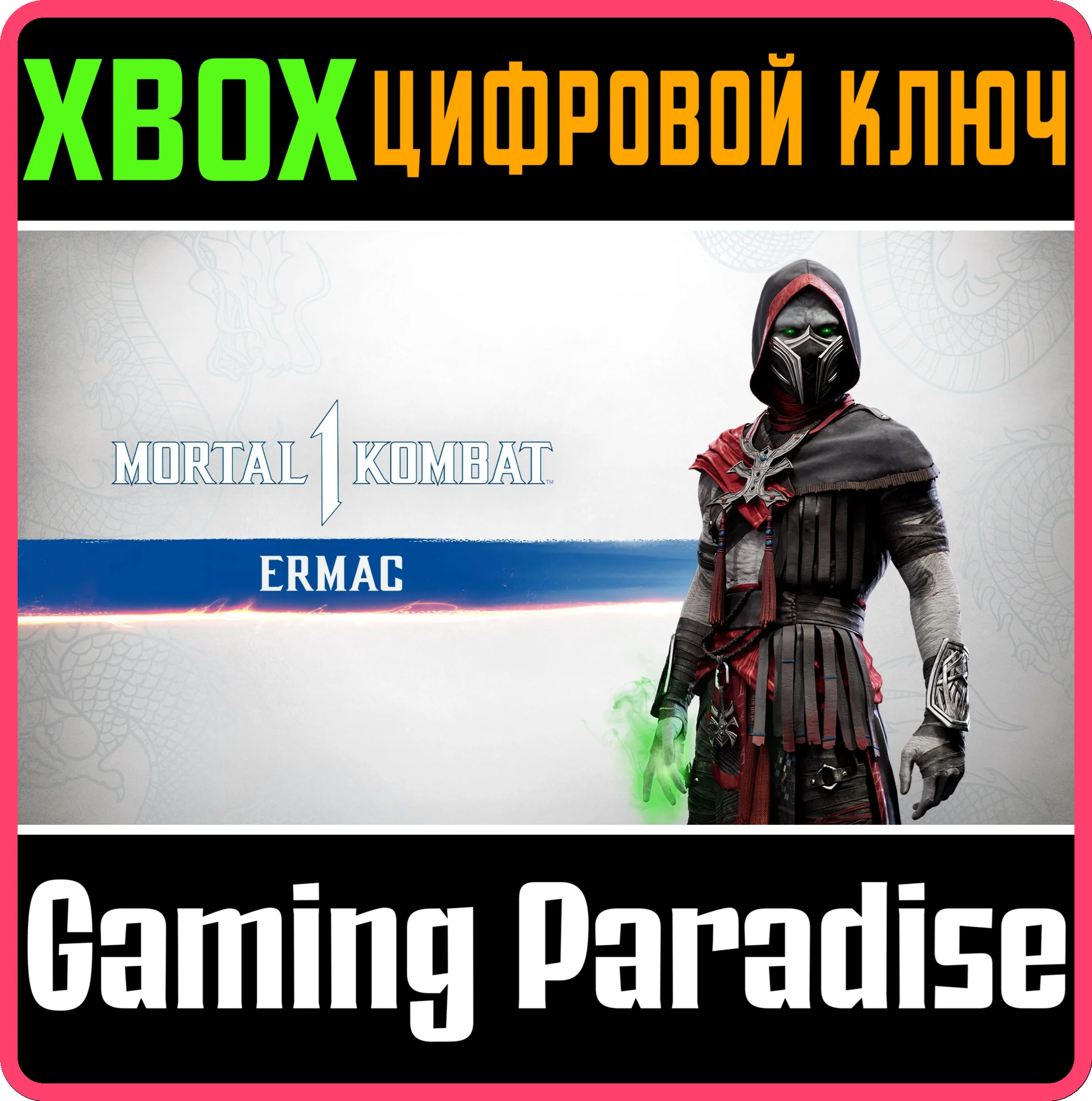 MK1: ЕРМАК XBOX SERIES S|X КЛЮЧ/КОД