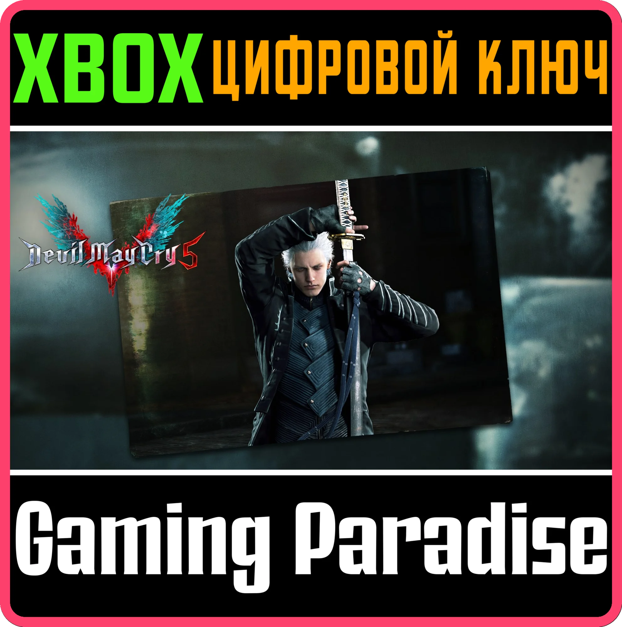 [DMC5] - ИГРОВОЙ ПЕРСОНАЖ: ВЕРГИЛИЙ XBOX КЛЮЧ/КОД