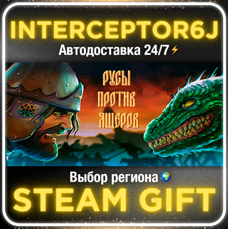⭐РУСЫ ПРОТИВ ЯЩЕРОВ • Все регионы • STEAM 0%