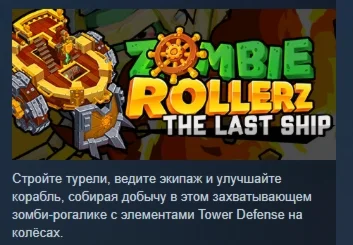 Zombie Rollerz: The Last Ship АВТОДОСТАВКА STEAM РОССИЯ