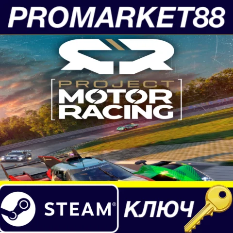 ⭐ Project Motor Racing Steam КЛЮЧ  GLOBAL (NO TR)