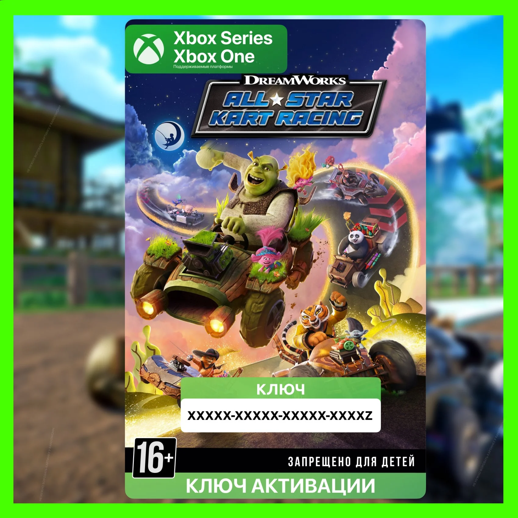 Ключ |  DreamWorks All-Star Kart Racing (XBOX)