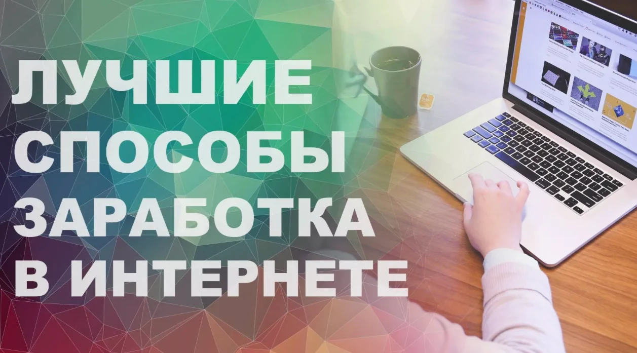50 СПОСОБОВ заработать в интернете удаленно